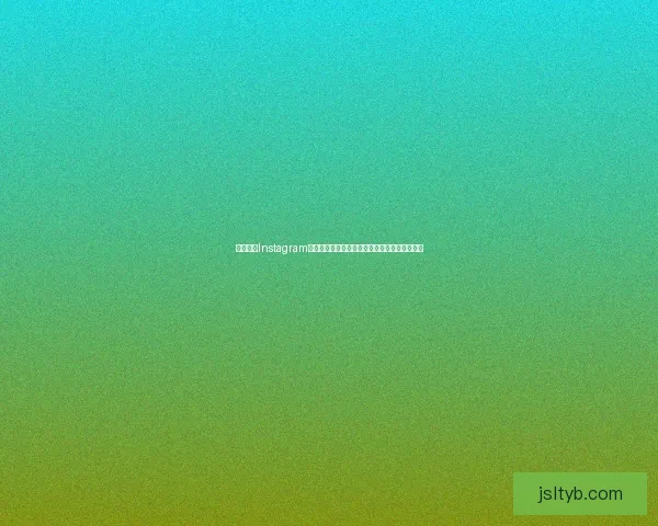 如何通过Instagram提升个人品牌影响力并吸引更多粉丝互动与关注